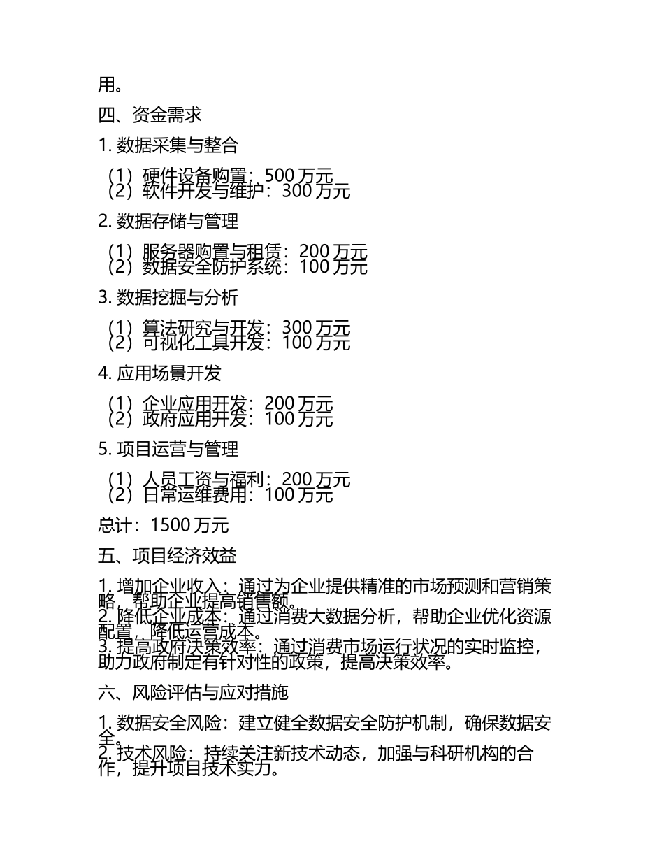 2025年消费大数据项目资金需求报告代可行性研究报告.docx_第2页