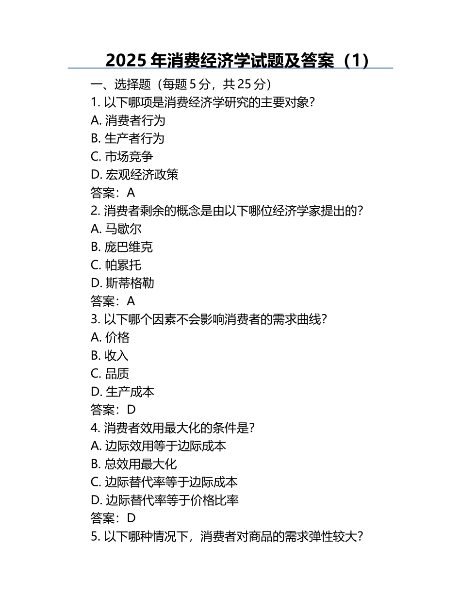 2025年消费经济学试题及答案（1）.docx_第1页