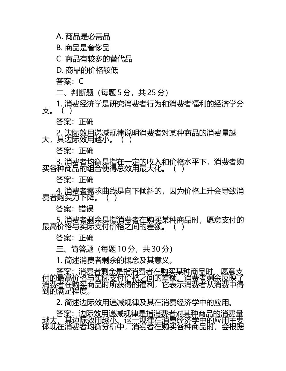 2025年消费经济学试题及答案（1）.docx_第2页