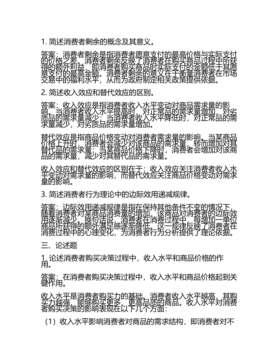 2025年消费经济学试题及答案(2).docx_第2页