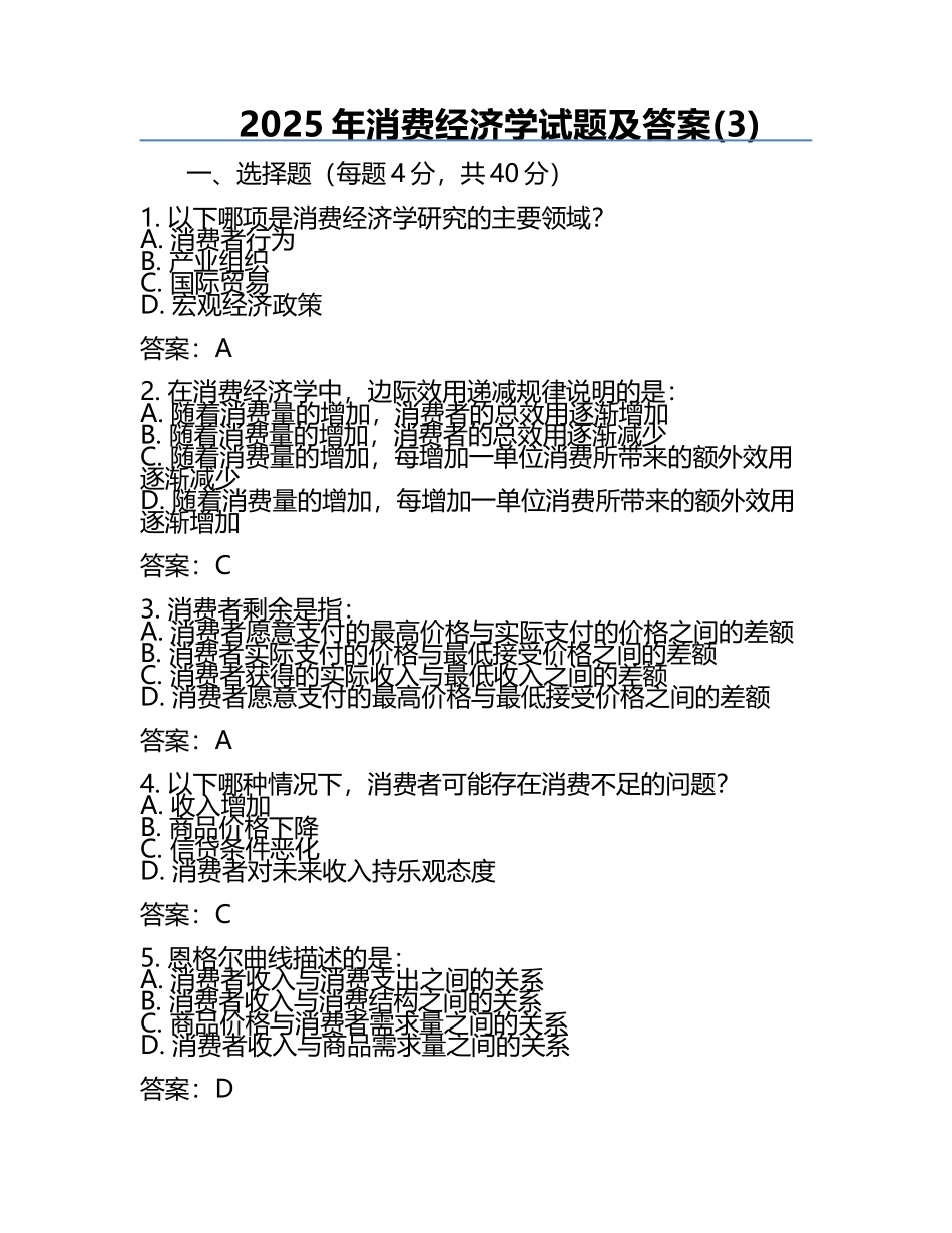 2025年消费经济学试题及答案(3).docx_第1页