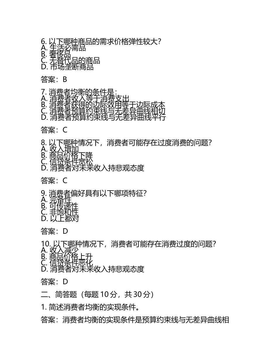 2025年消费经济学试题及答案(3).docx_第2页