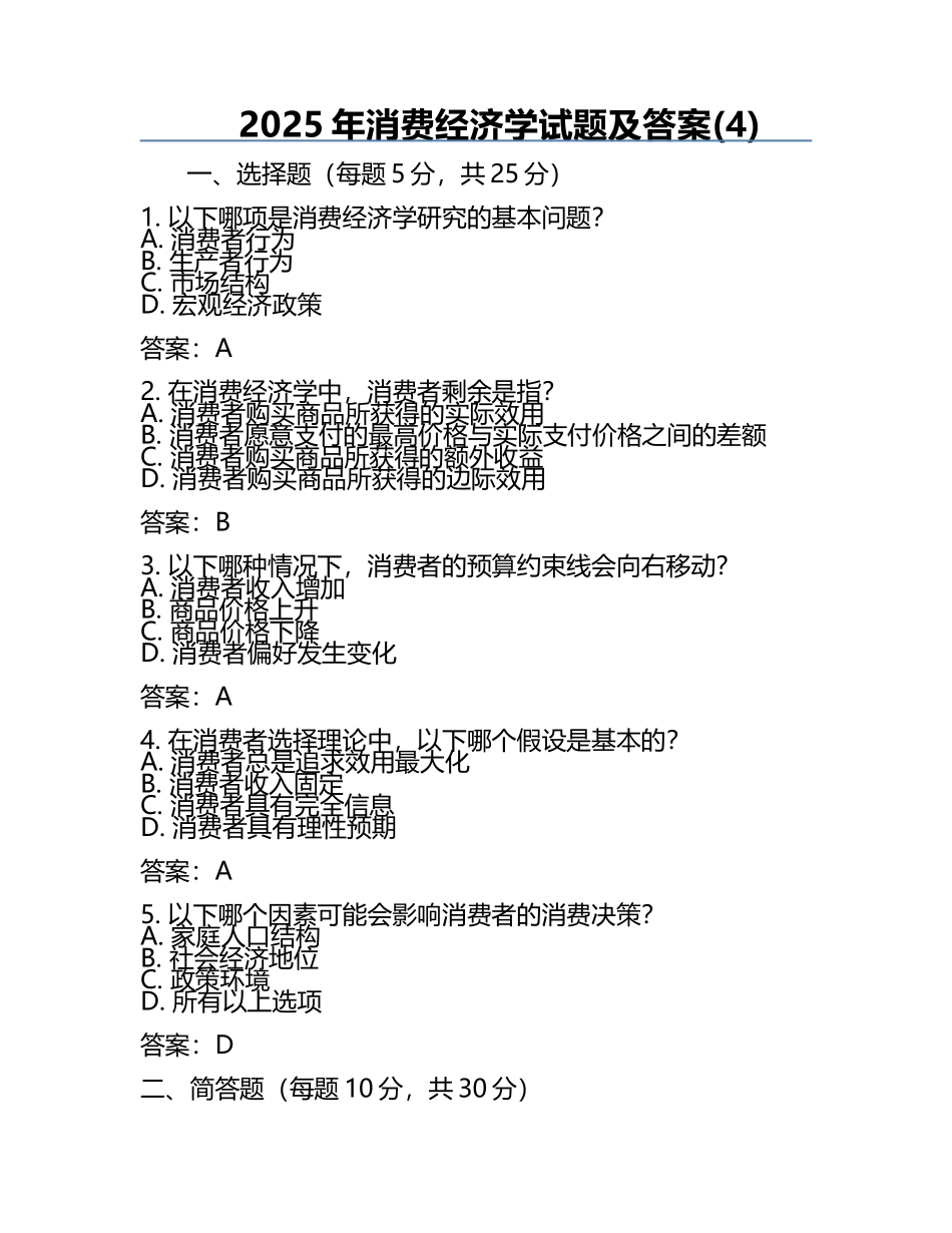 2025年消费经济学试题及答案(4).docx_第1页
