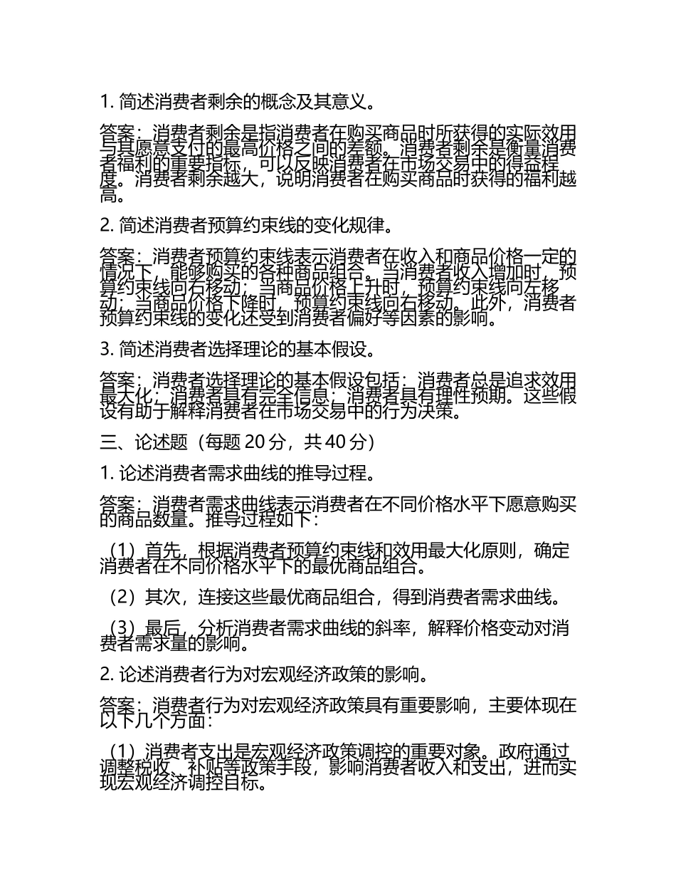 2025年消费经济学试题及答案(4).docx_第2页