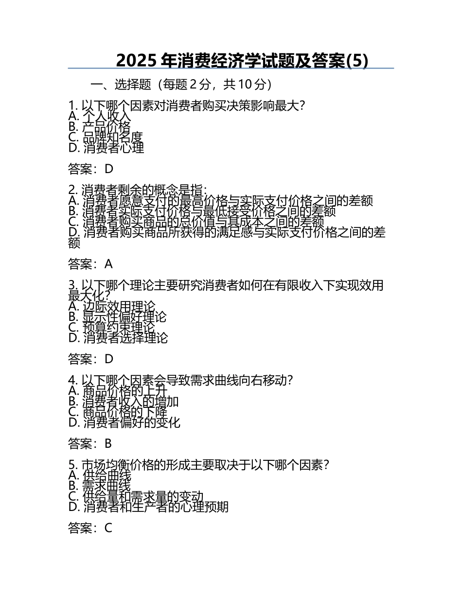 2025年消费经济学试题及答案(5).docx_第1页
