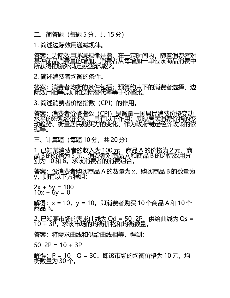 2025年消费经济学试题及答案(5).docx_第2页