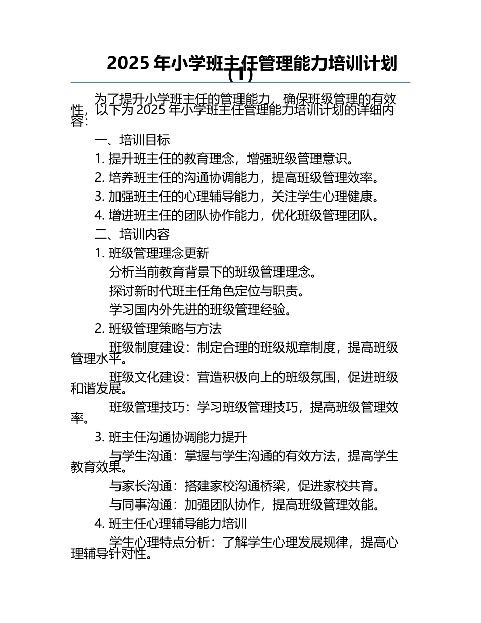 2025年小学班主任管理能力培训计划（1）.docx_第1页