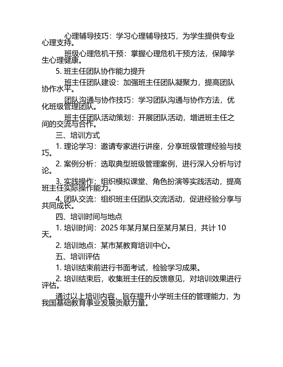 2025年小学班主任管理能力培训计划（1）.docx_第2页