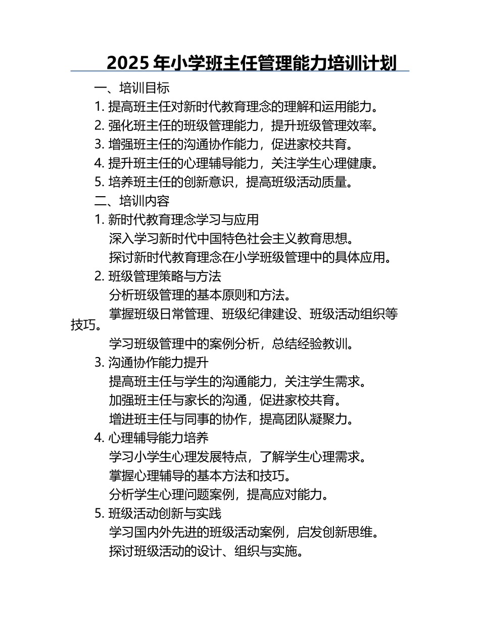 2025年小学班主任管理能力培训计划.docx_第1页