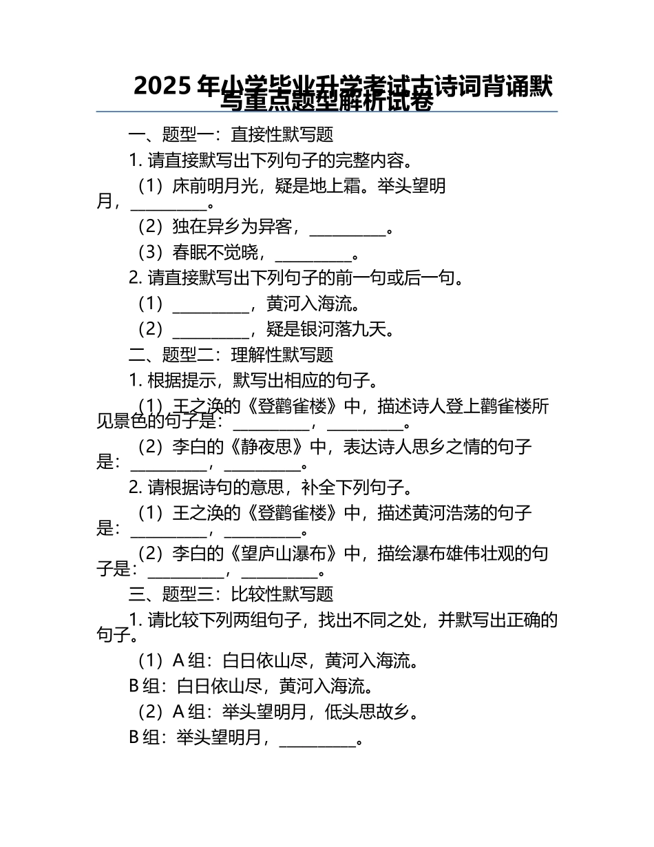 2025年小学毕业升学考试古诗词背诵默写重点题型解析试卷.docx_第1页