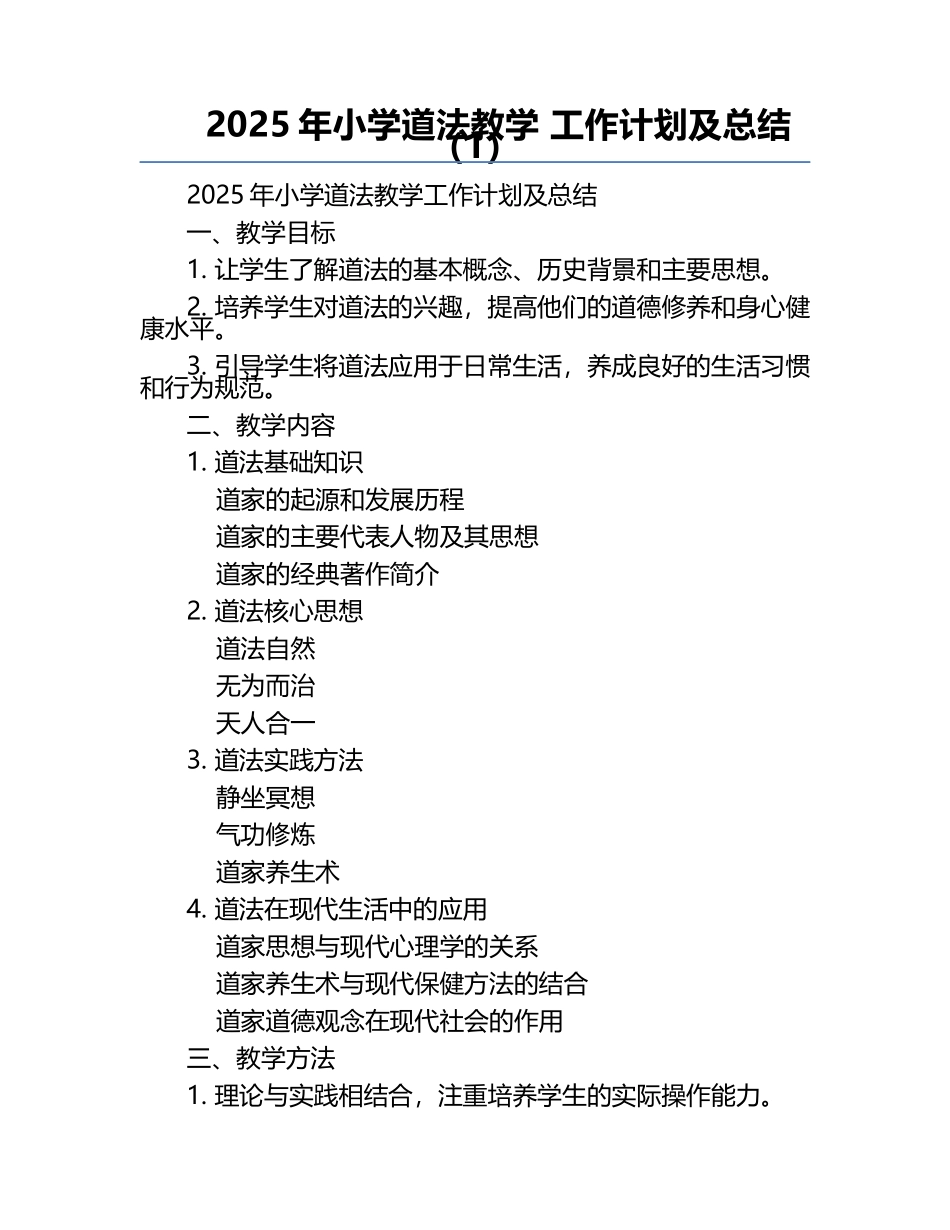2025年小学道法教学 工作计划及总结（1）.docx_第1页