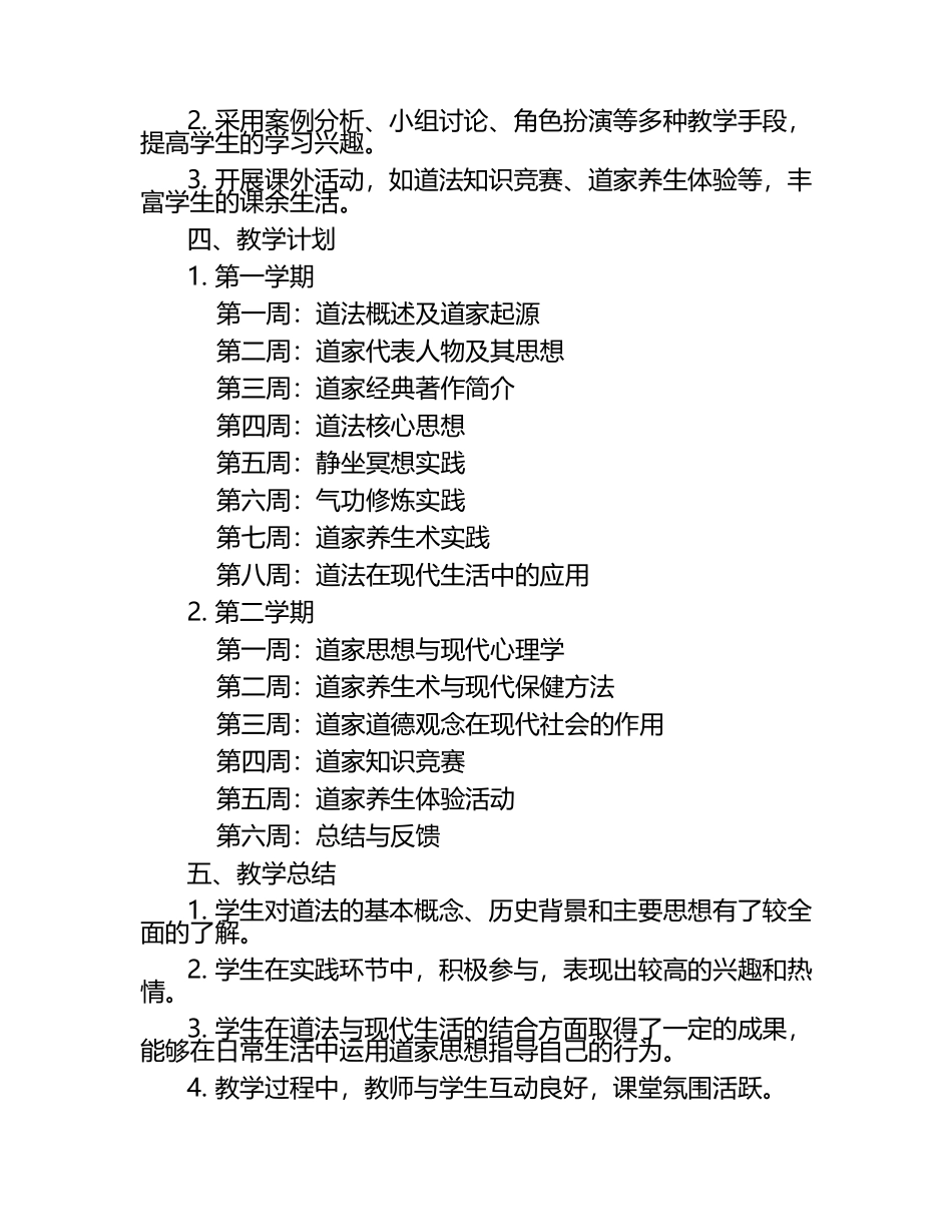 2025年小学道法教学 工作计划及总结（1）.docx_第2页