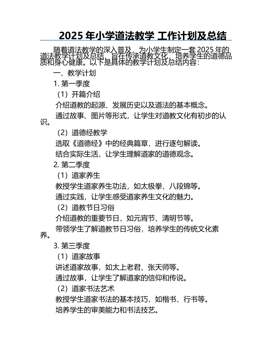 2025年小学道法教学 工作计划及总结.docx_第1页