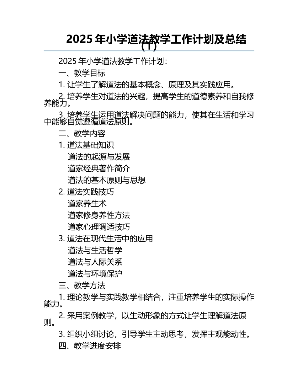 2025年小学道法教学工作计划及总结（1）.docx_第1页