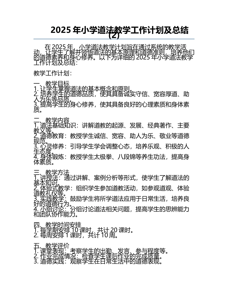 2025年小学道法教学工作计划及总结(2).docx_第1页
