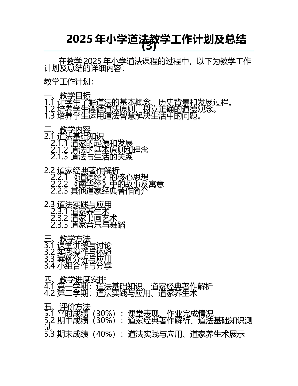 2025年小学道法教学工作计划及总结(3).docx_第1页