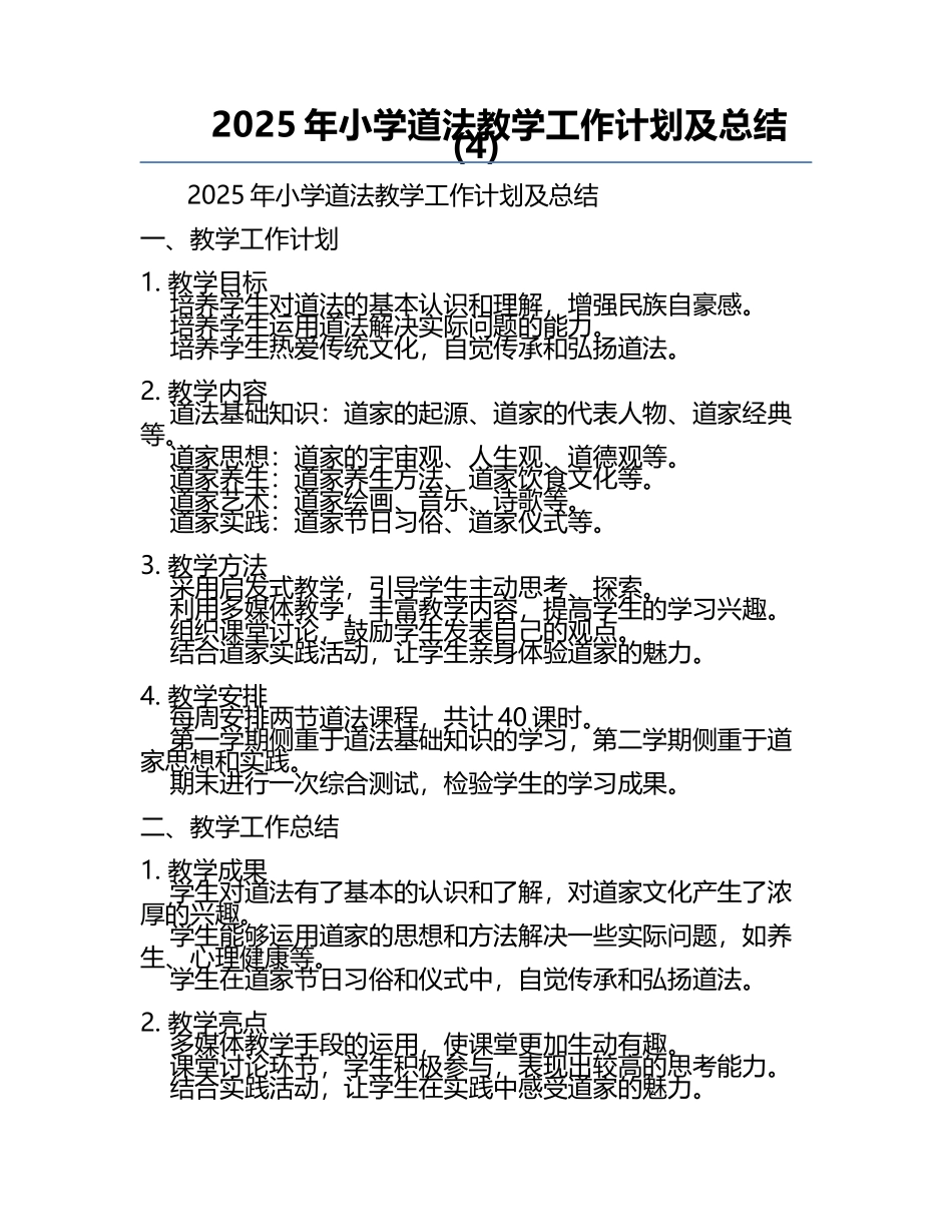2025年小学道法教学工作计划及总结(4).docx_第1页