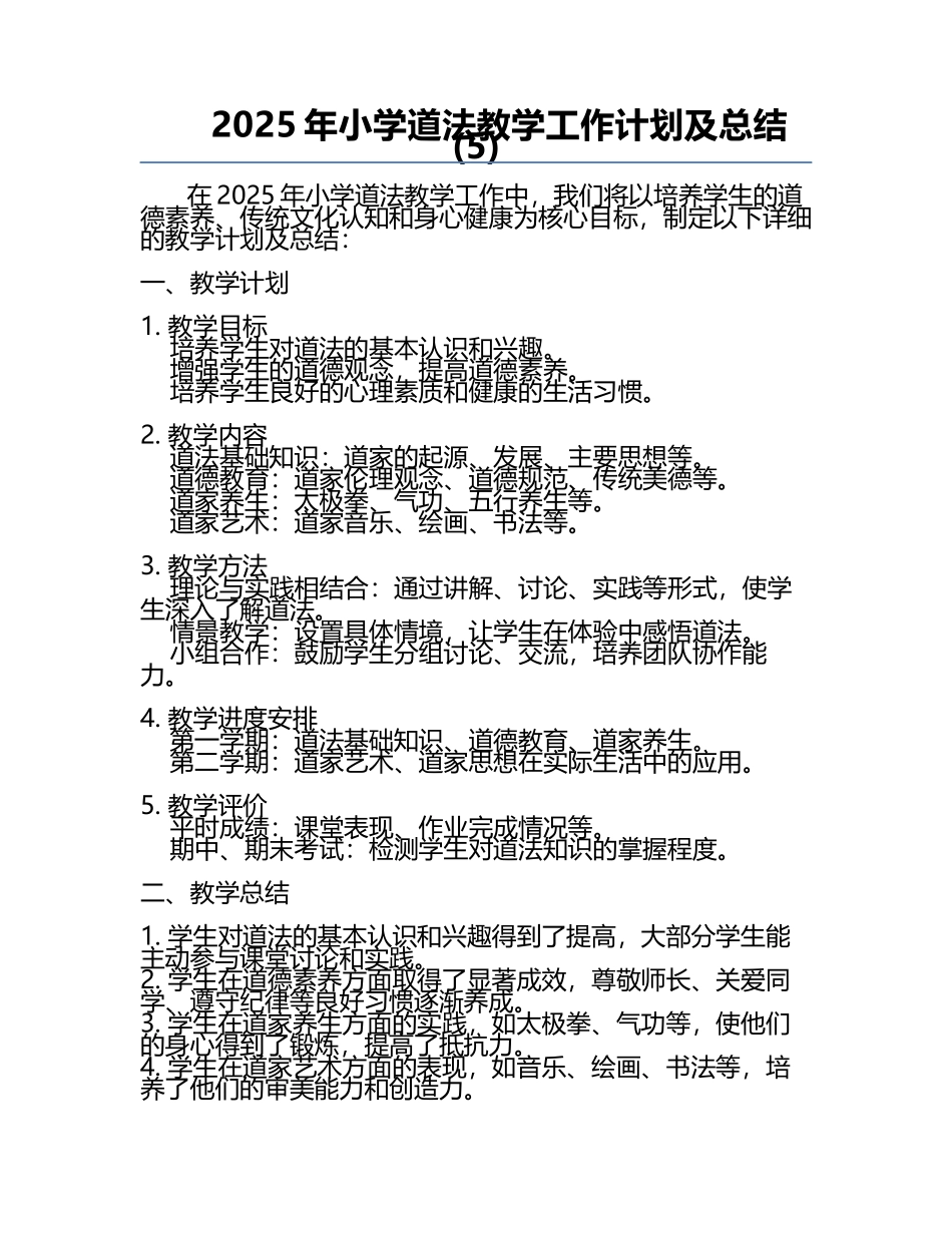 2025年小学道法教学工作计划及总结(5).docx_第1页