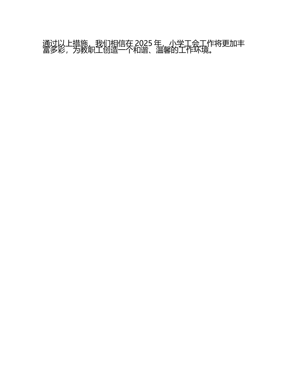 2025年小学工会工作计划范文(2).docx_第2页