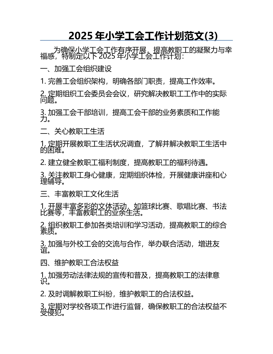 2025年小学工会工作计划范文(3).docx_第1页