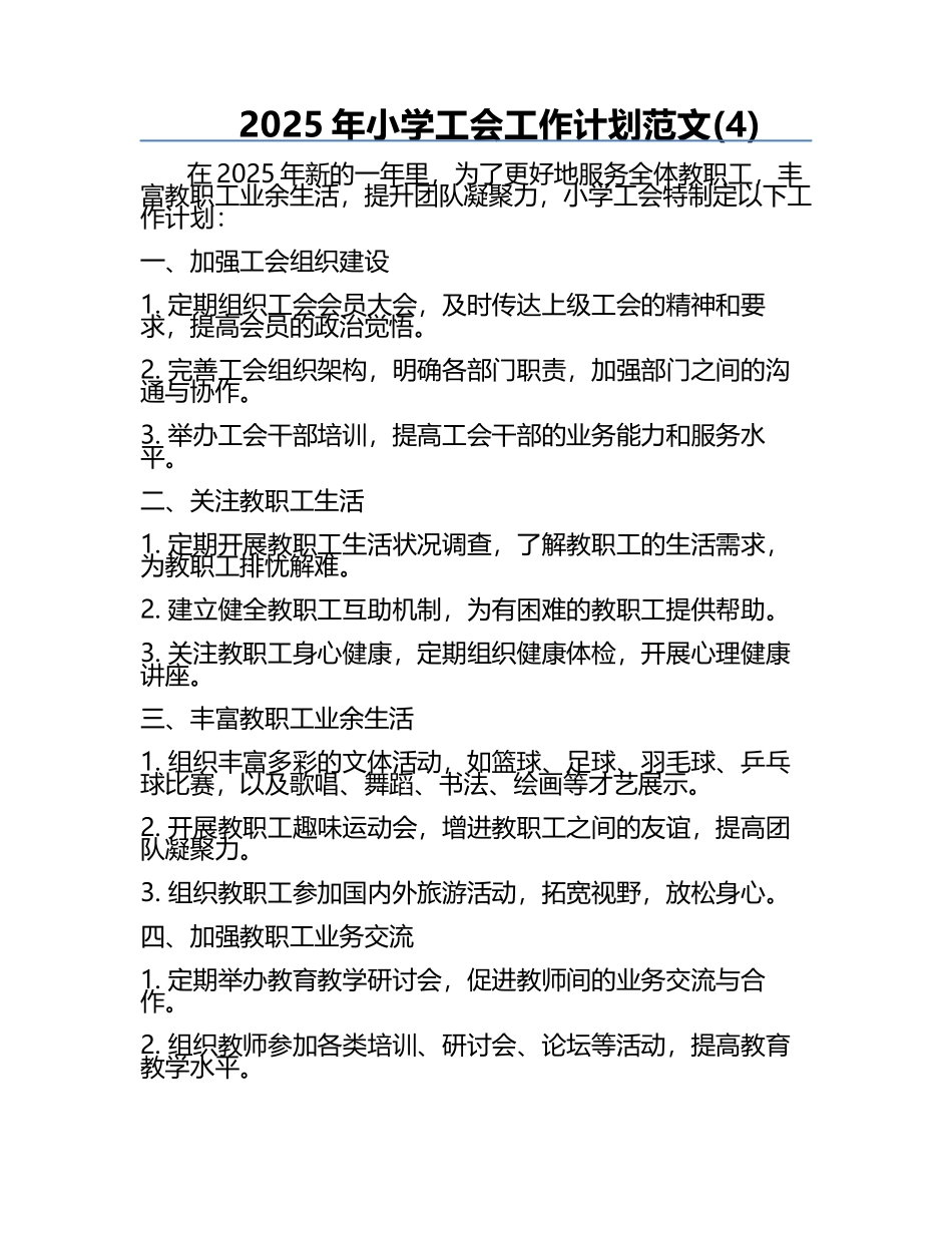 2025年小学工会工作计划范文(4).docx_第1页
