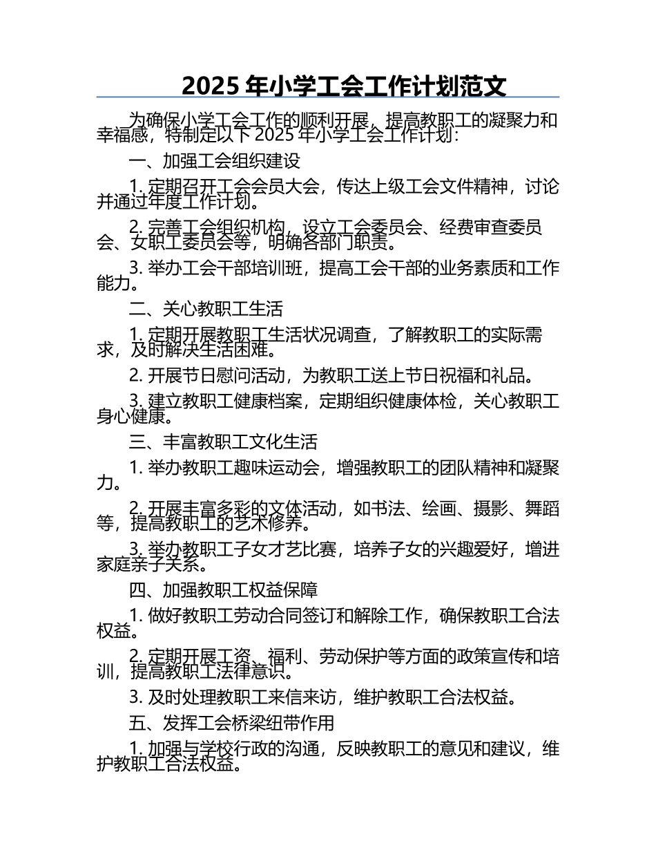 2025年小学工会工作计划范文.docx_第1页