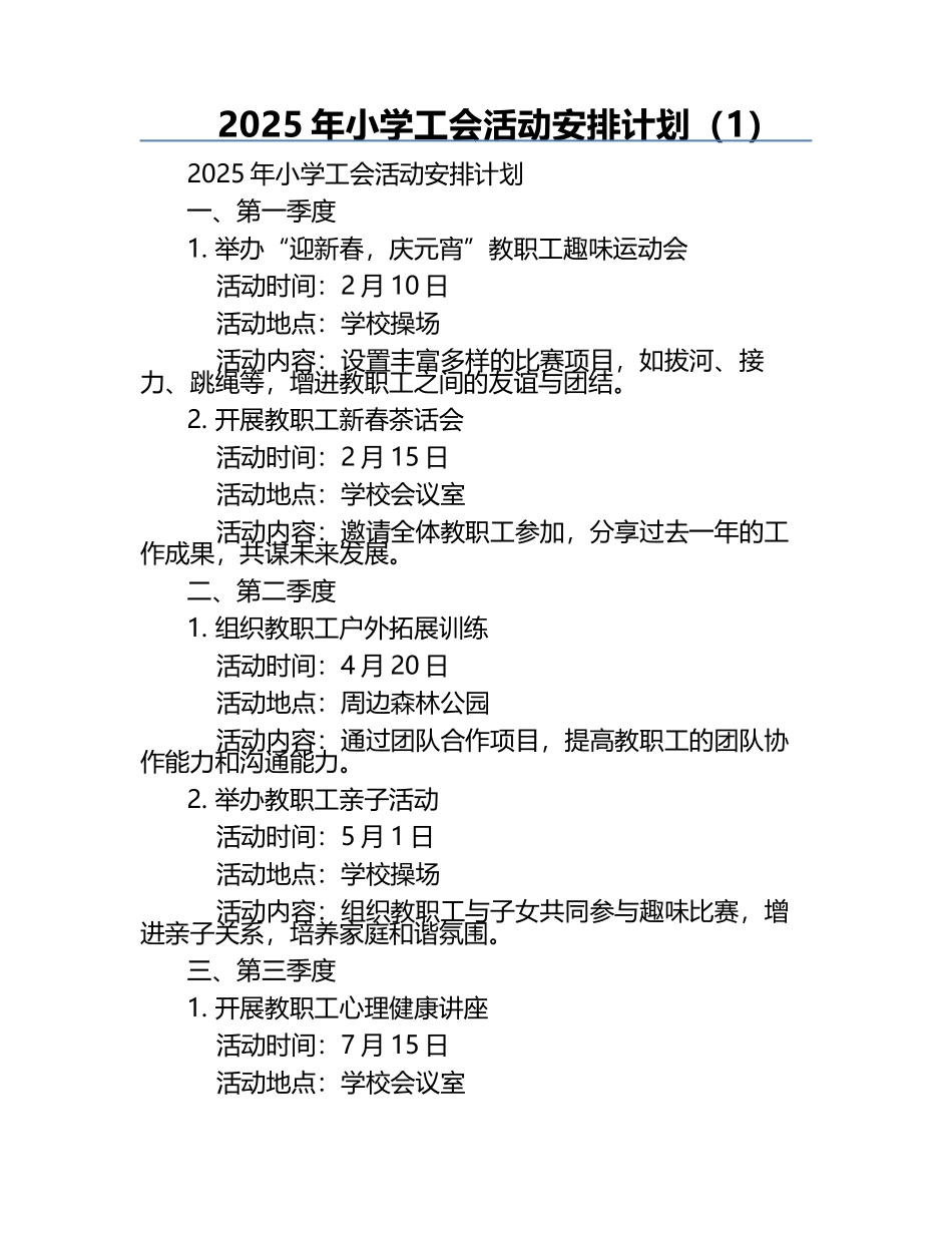 2025年小学工会活动安排计划（1）.docx_第1页