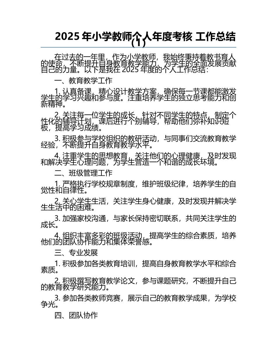 2025年小学教师个人年度考核 工作总结（1）.docx_第1页