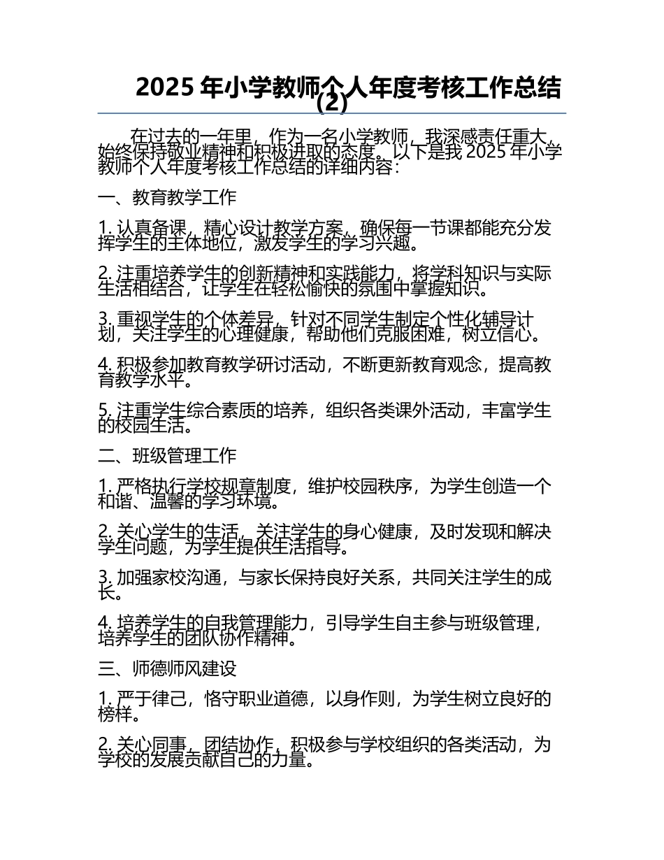2025年小学教师个人年度考核工作总结(2).docx_第1页