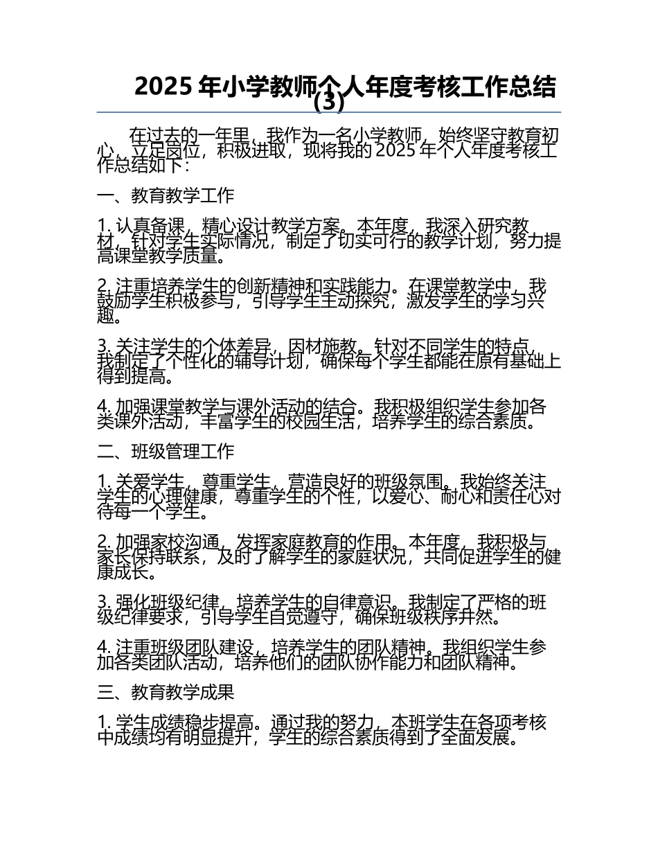 2025年小学教师个人年度考核工作总结(3).docx_第1页