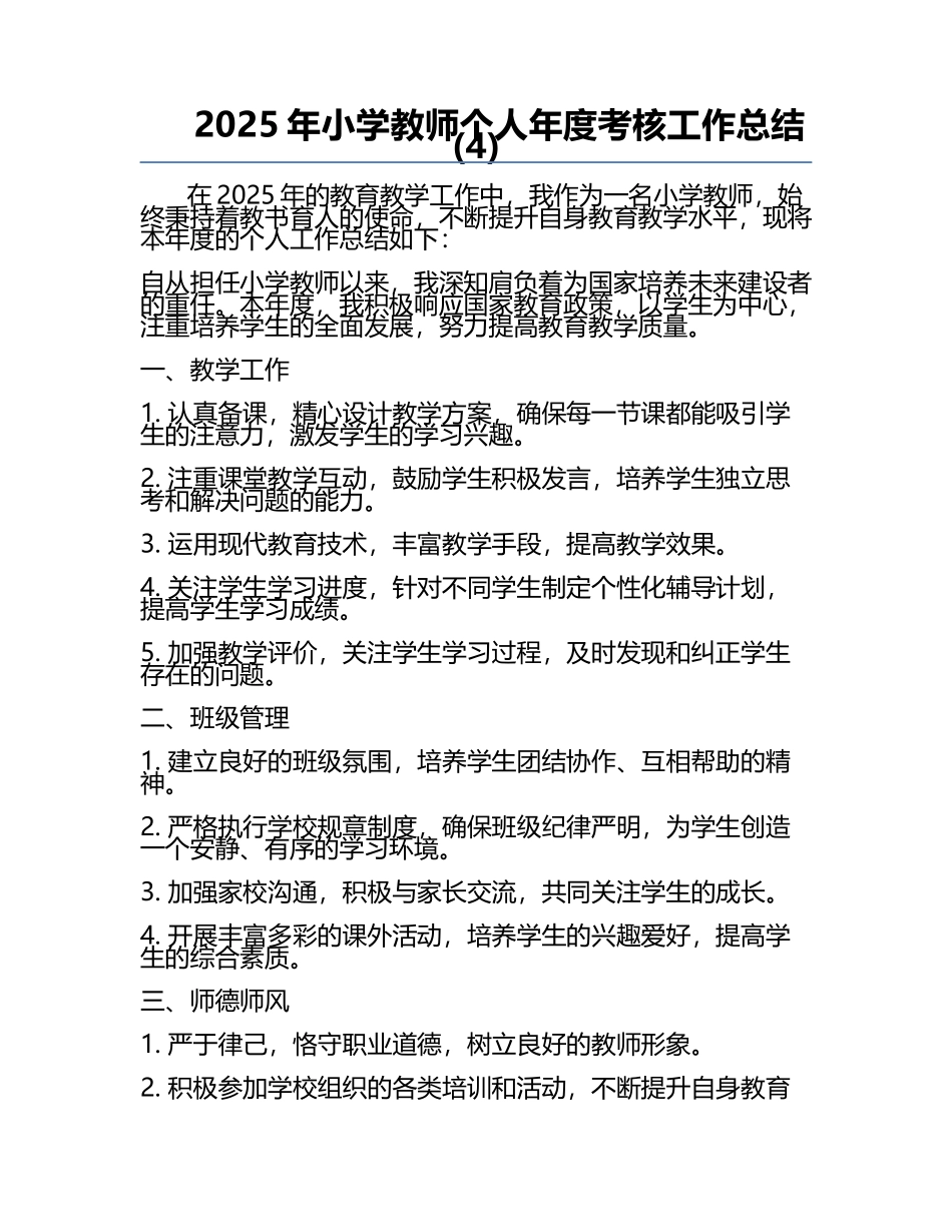 2025年小学教师个人年度考核工作总结(4).docx_第1页