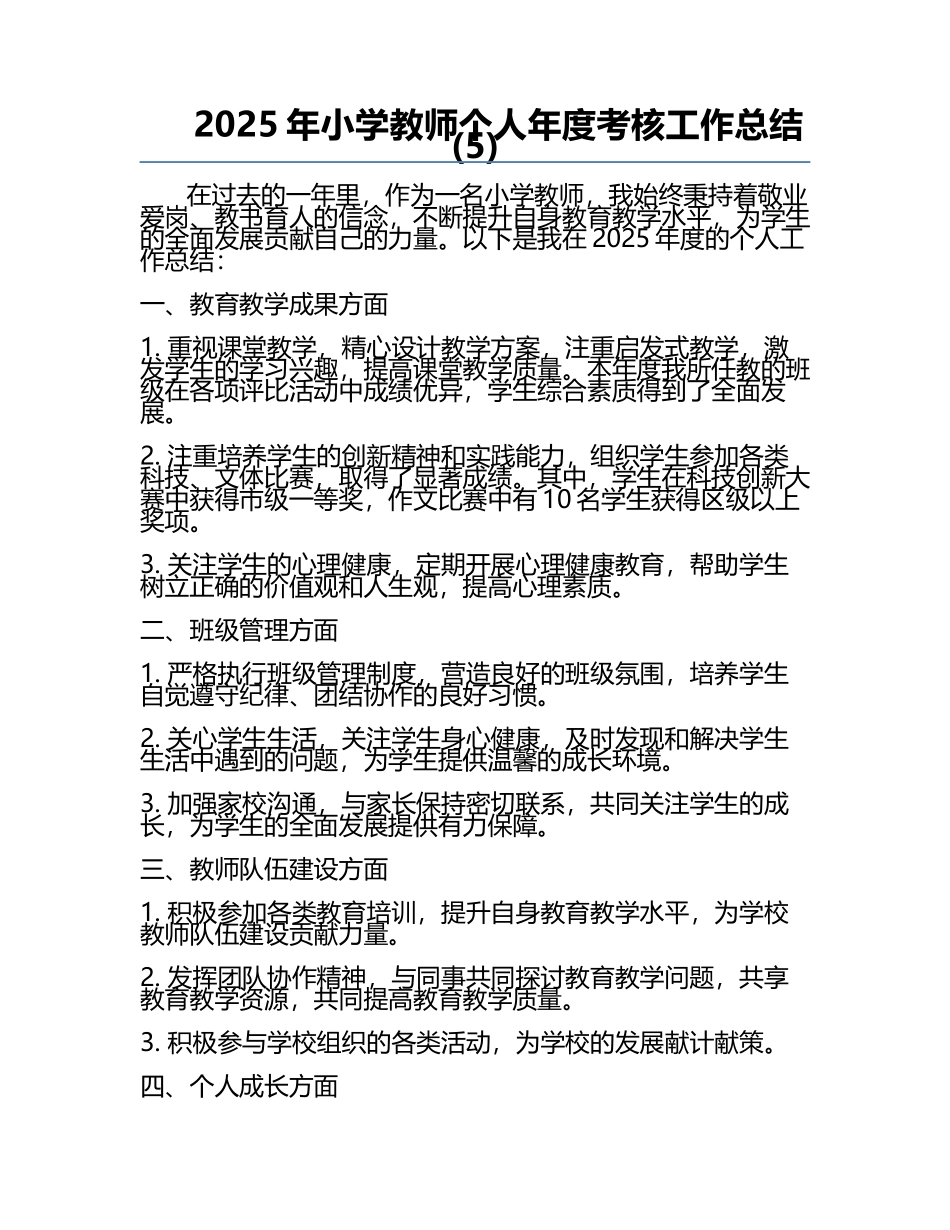 2025年小学教师个人年度考核工作总结(5).docx_第1页