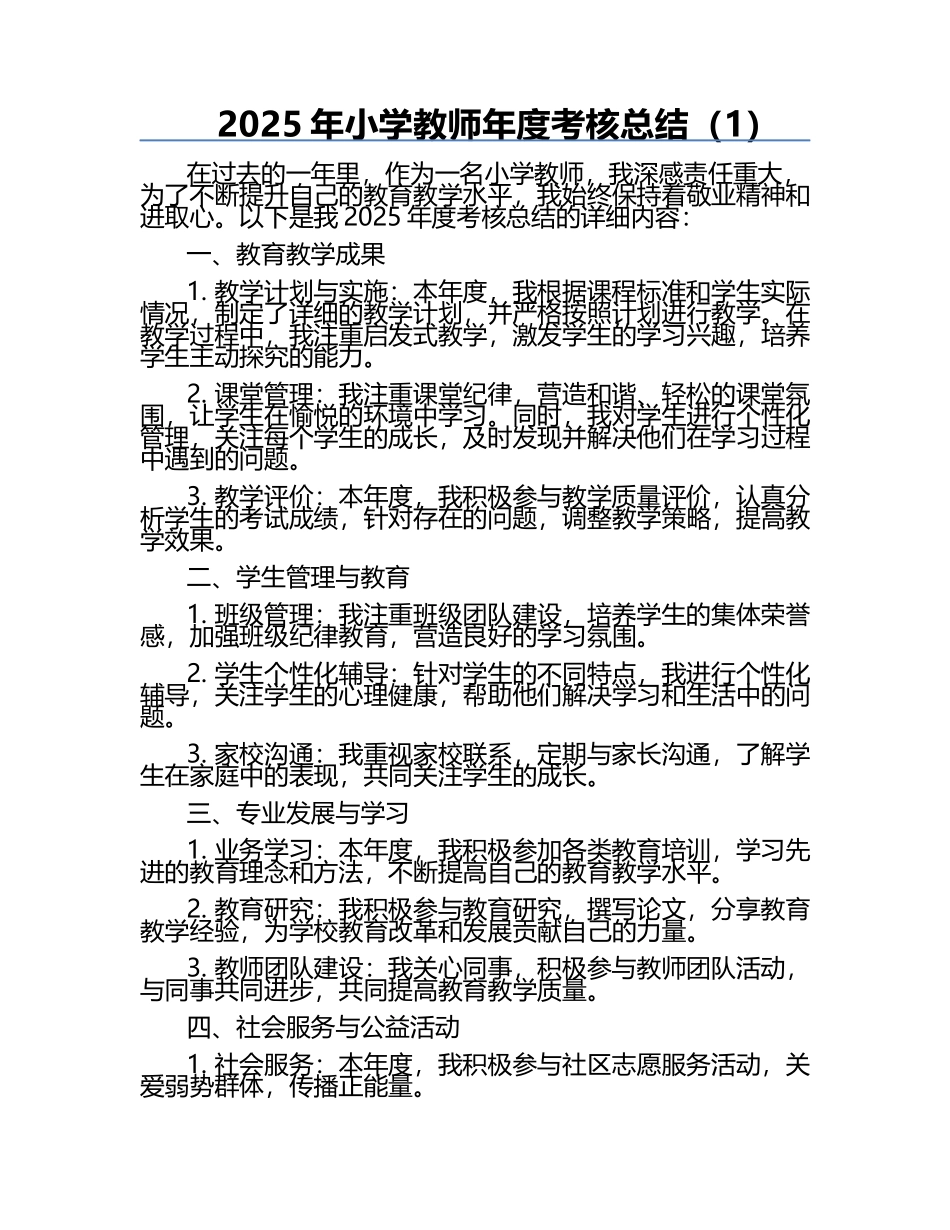 2025年小学教师年度考核总结（1）.docx_第1页