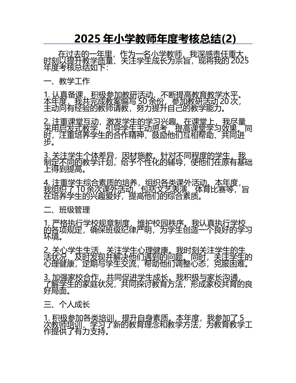 2025年小学教师年度考核总结(2).docx_第1页