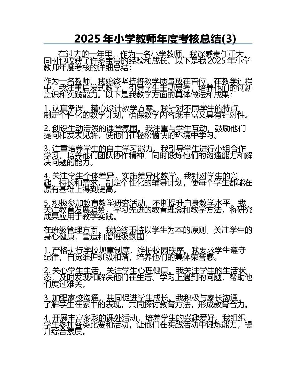 2025年小学教师年度考核总结(3).docx_第1页
