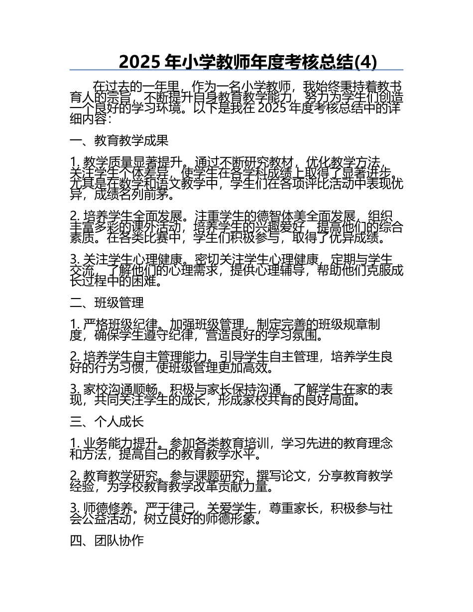 2025年小学教师年度考核总结(4).docx_第1页
