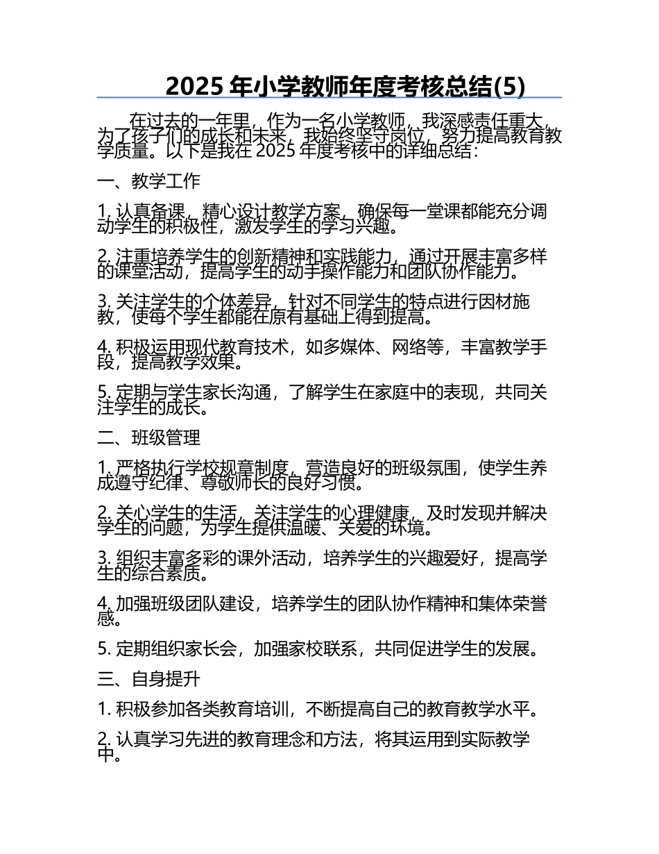 2025年小学教师年度考核总结(5).docx_第1页