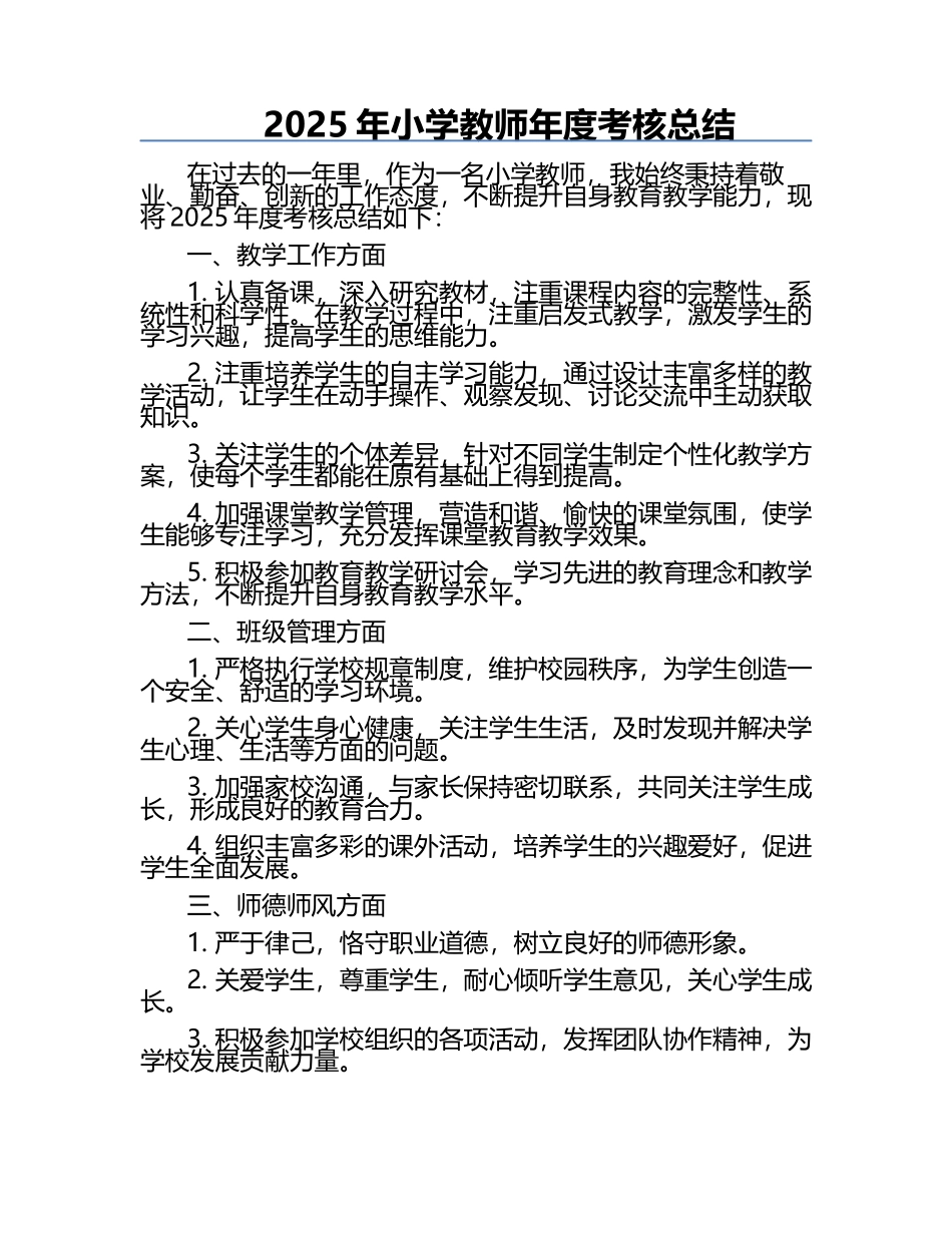 2025年小学教师年度考核总结.docx_第1页