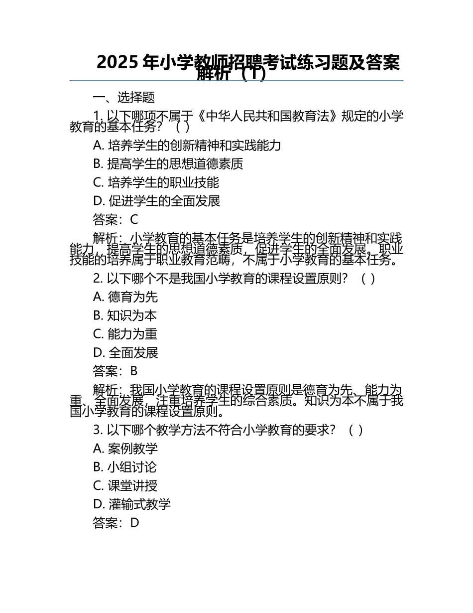 2025年小学教师招聘考试真题及答案解析（1）.docx_第1页