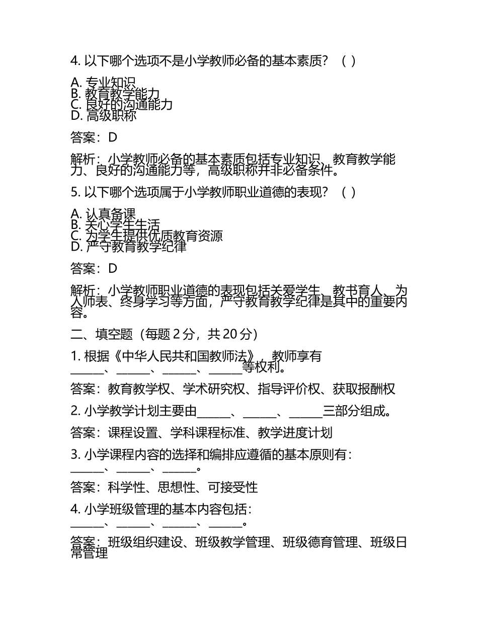 2025年小学教师招聘考试真题及答案解析(4).docx_第2页
