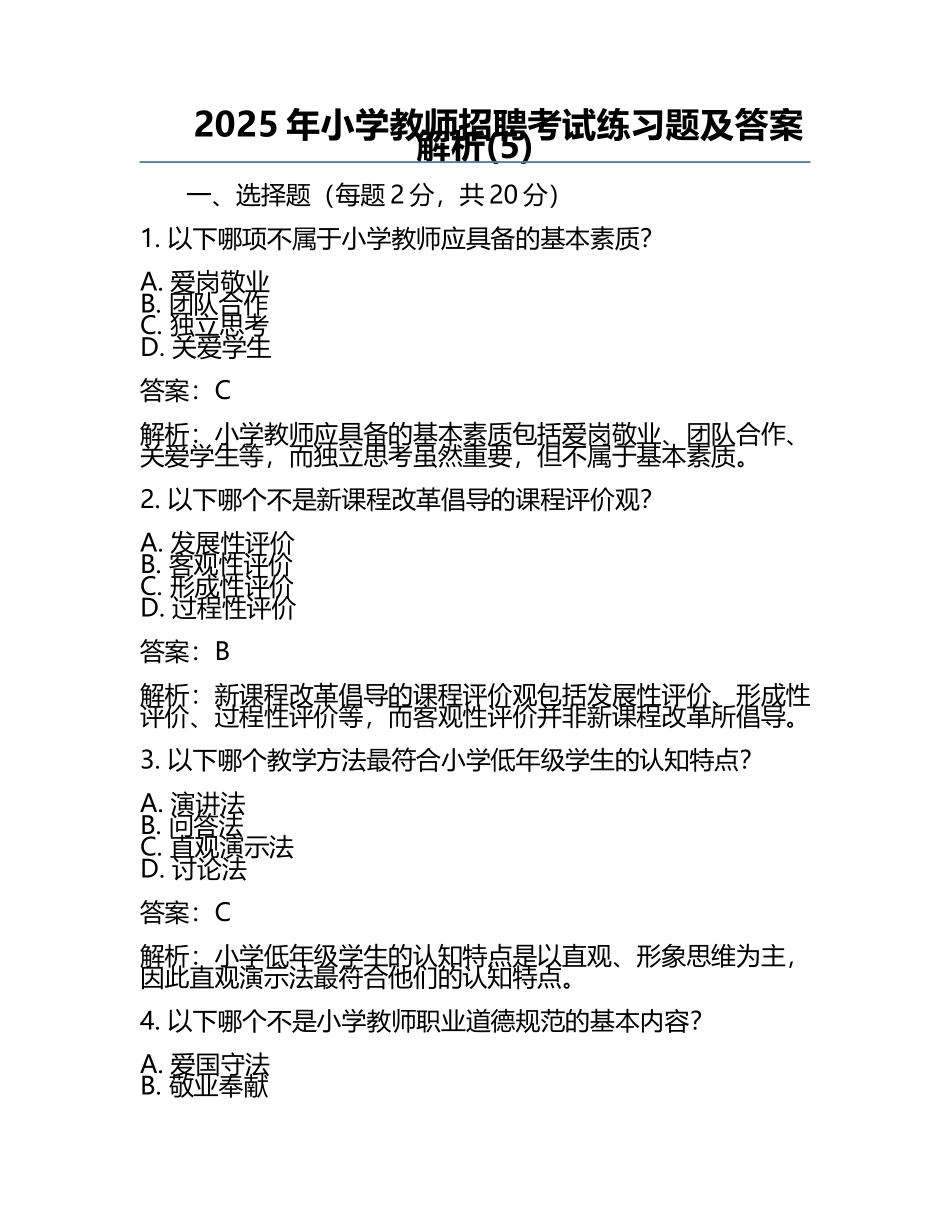 2025年小学教师招聘考试真题及答案解析(5).docx_第1页