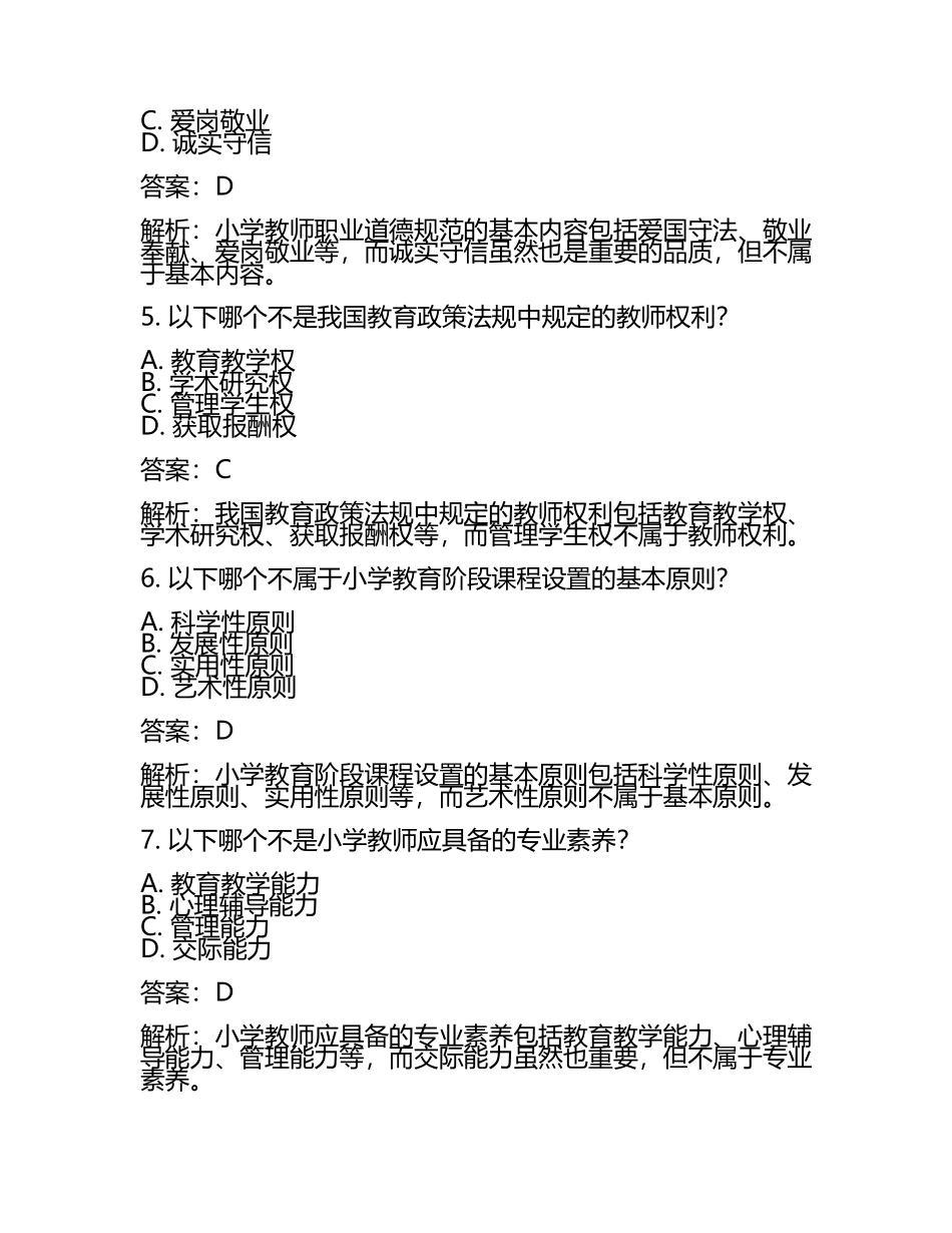 2025年小学教师招聘考试真题及答案解析(5).docx_第2页