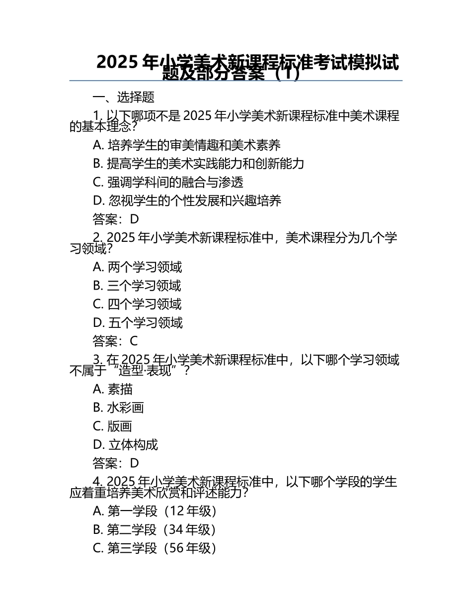 2025年小学美术新课程标准考试模拟试题及部分答案（1）.docx_第1页