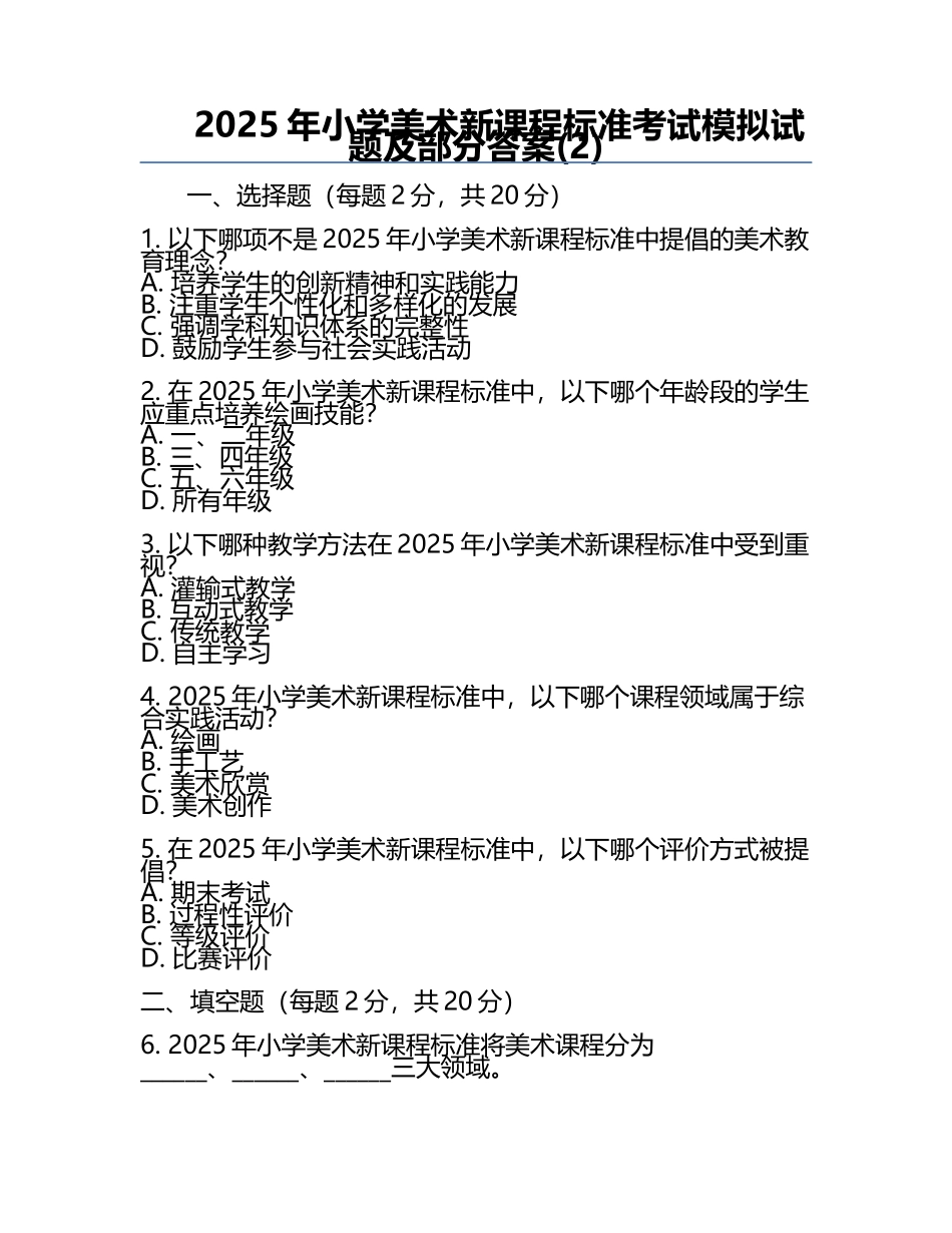 2025年小学美术新课程标准考试模拟试题及部分答案(2).docx_第1页