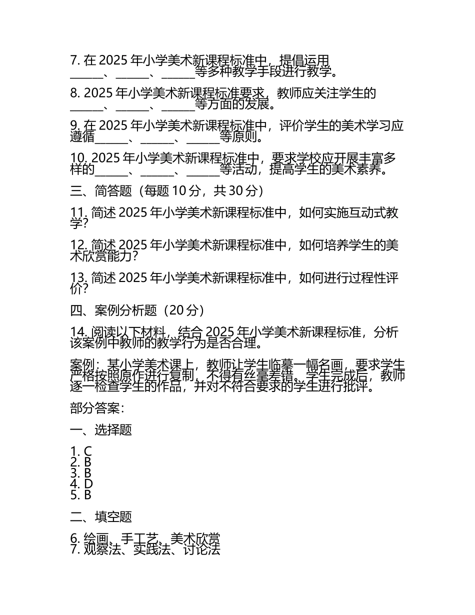 2025年小学美术新课程标准考试模拟试题及部分答案(2).docx_第2页