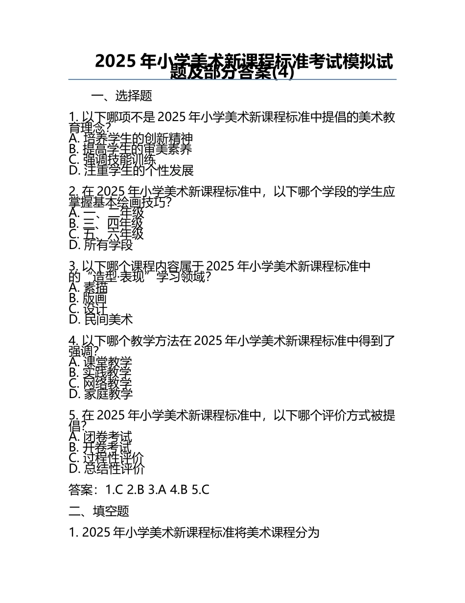 2025年小学美术新课程标准考试模拟试题及部分答案(4).docx_第1页