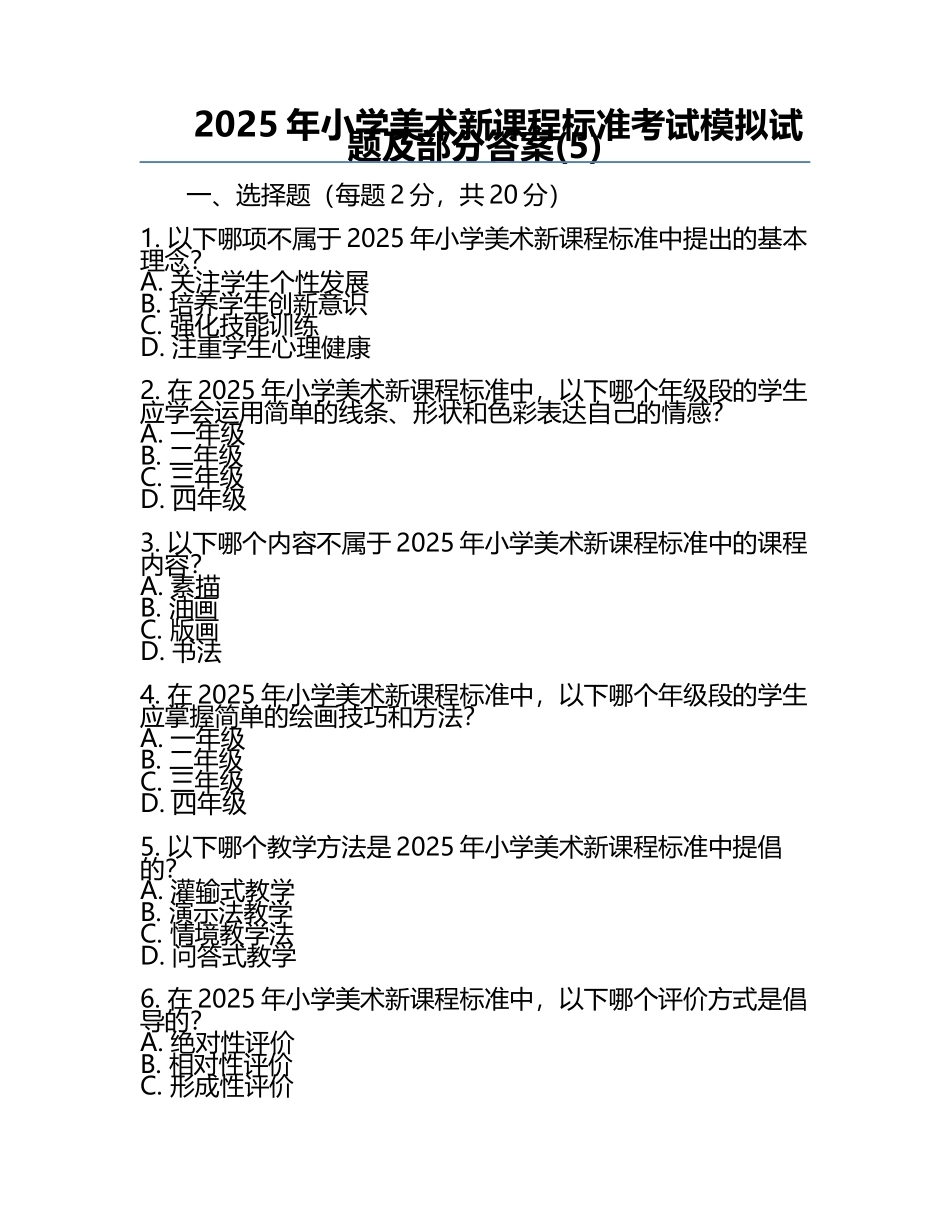 2025年小学美术新课程标准考试模拟试题及部分答案(5).docx_第1页