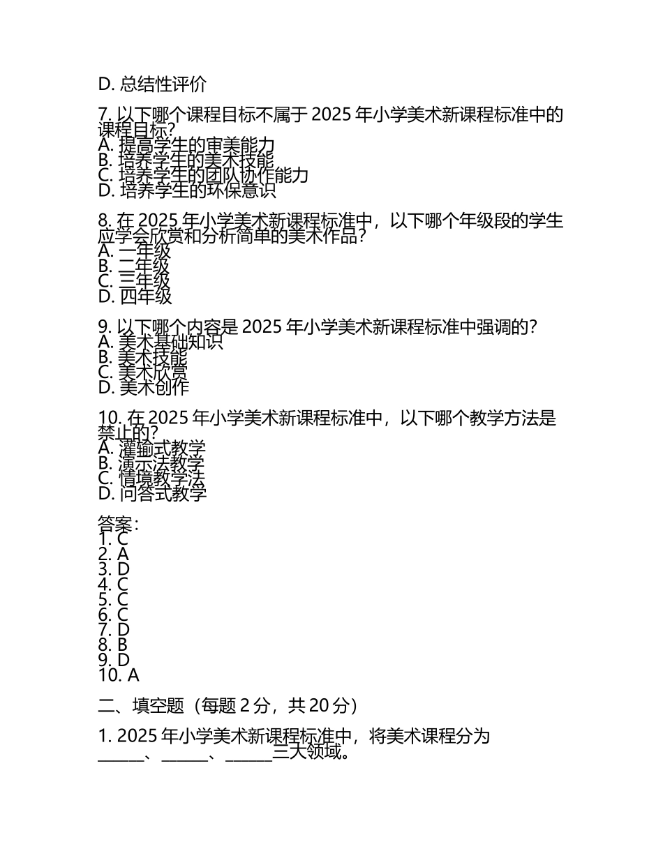2025年小学美术新课程标准考试模拟试题及部分答案(5).docx_第2页