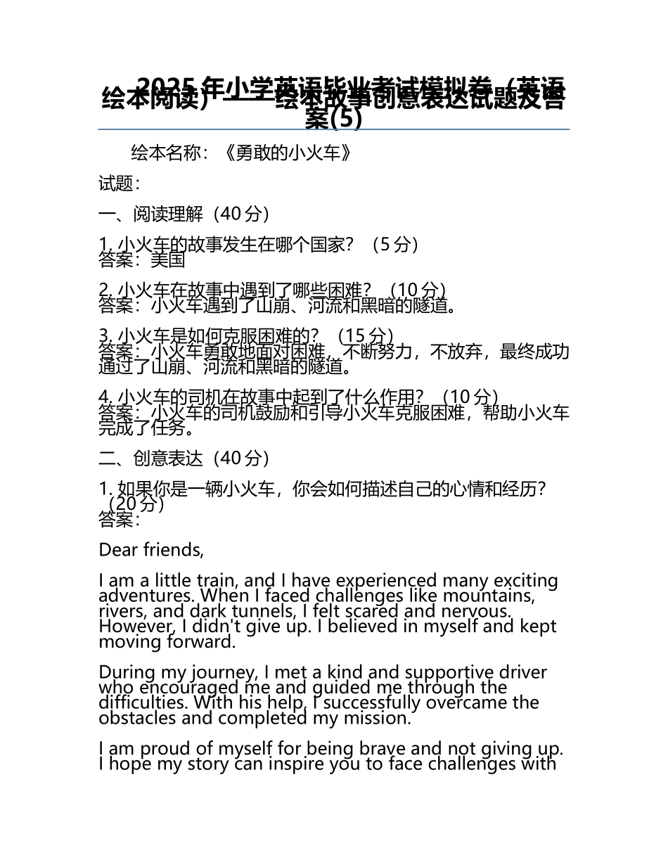 2025年小学英语毕业考试模拟卷（英语绘本阅读）——绘本故事创意表达试题及答案(5).docx_第1页