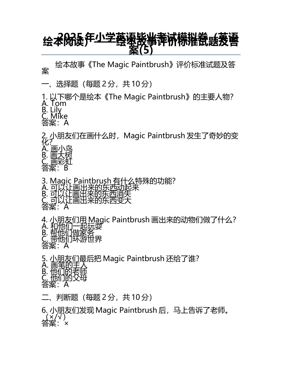 2025年小学英语毕业考试模拟卷（英语绘本阅读）——绘本故事评价标准试题及答案(5).docx_第1页